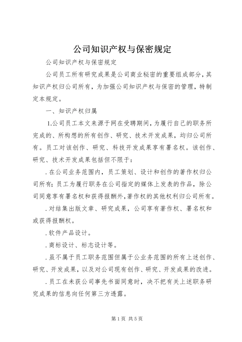 公司知识产权与保密规定.docx