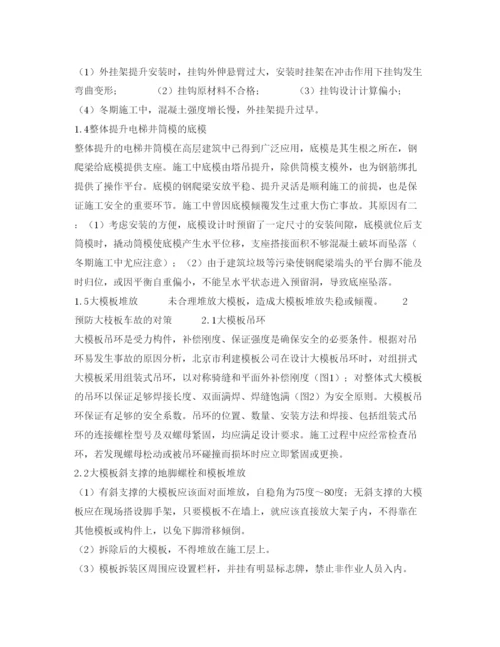 【精编】《安全管理论文》之大模板施工安全事故的分析与对策.docx