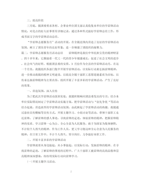 精编之学雷锋志愿服务月活动总结范文.docx