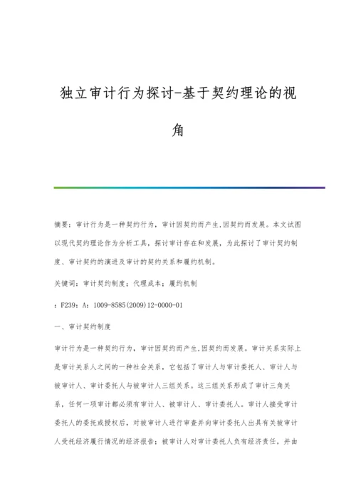 独立审计行为探讨-基于契约理论的视角.docx