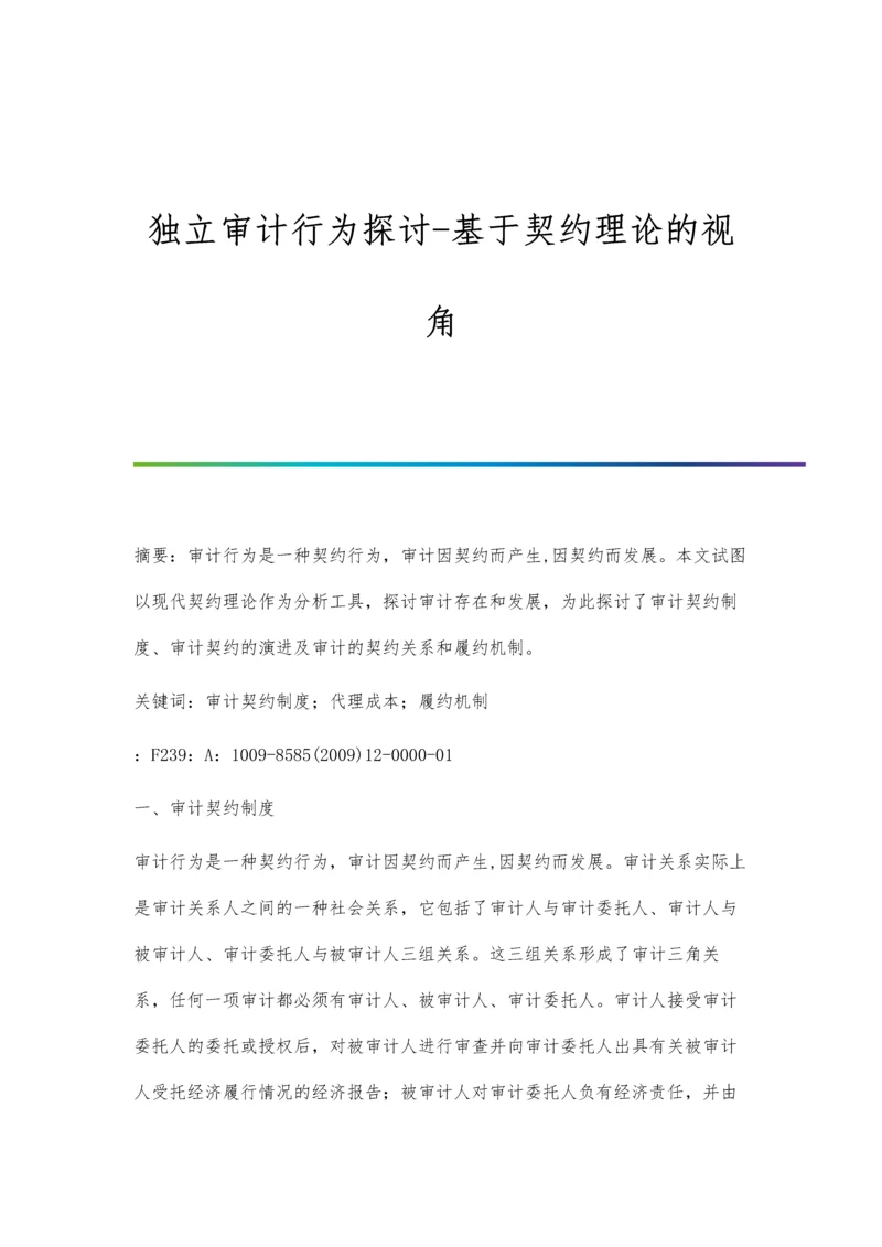 独立审计行为探讨-基于契约理论的视角.docx