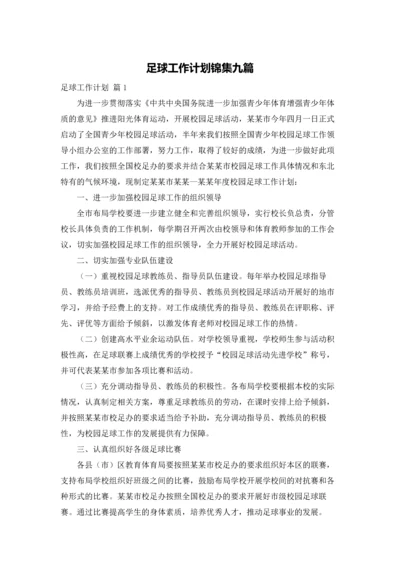 足球工作计划锦集九篇.docx