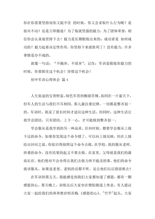 初中军训心得体会4篇（三）.docx