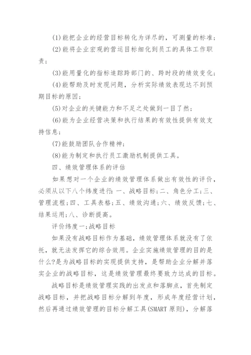 什么是绩效管理体系-.docx