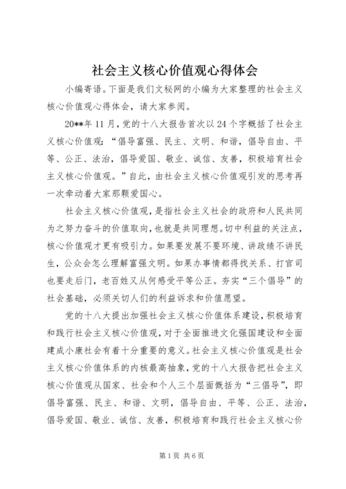 社会主义核心价值观心得体会 (6).docx