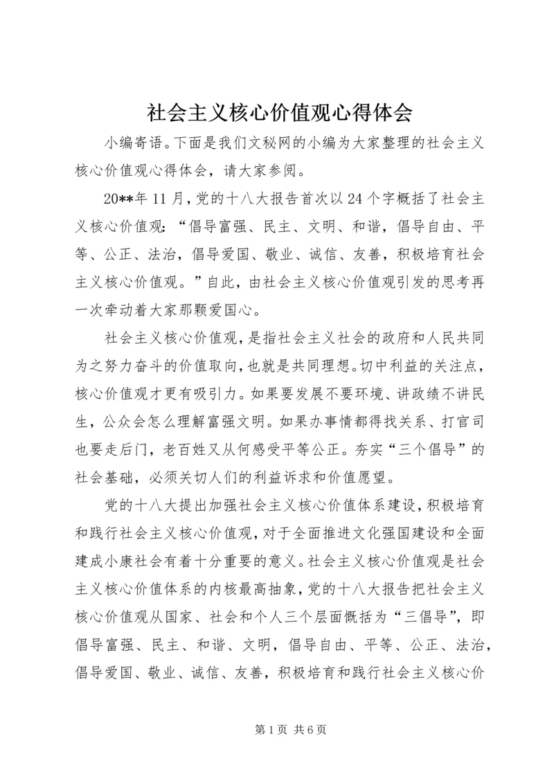 社会主义核心价值观心得体会 (6).docx