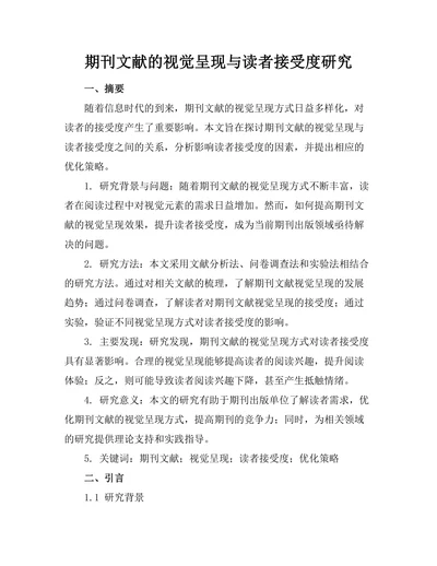 期刊文献的视觉呈现与读者接受度研究