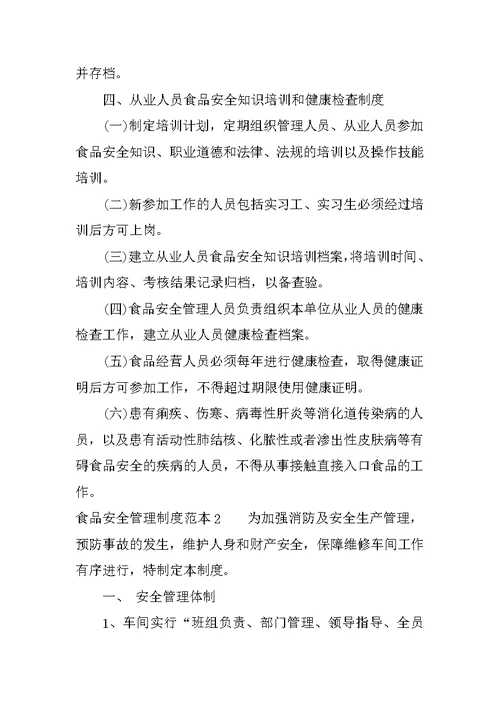 保证食品安全的规章制度范本
