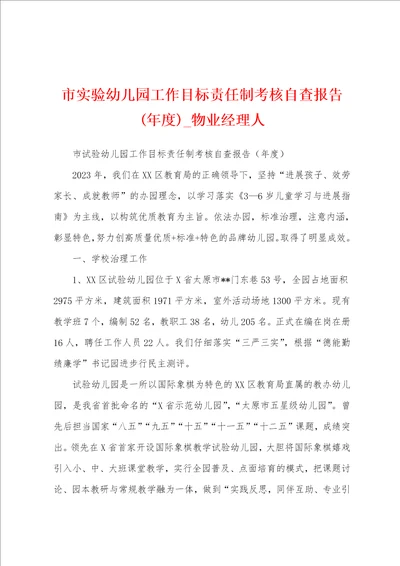 市实验幼儿园工作目标责任制考核自查报告年度