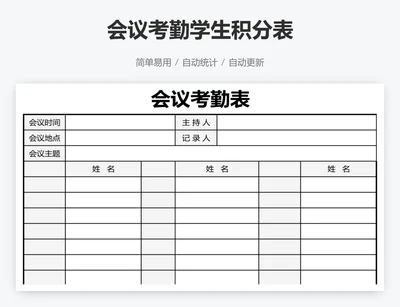 会议考勤学生积分表
