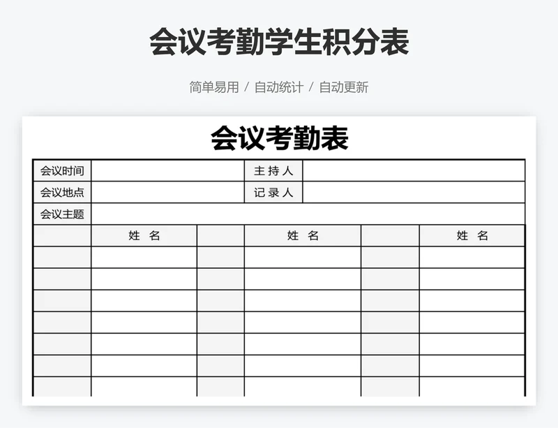 会议考勤学生积分表