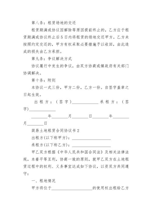 简易农村土地租赁合同协议书.docx