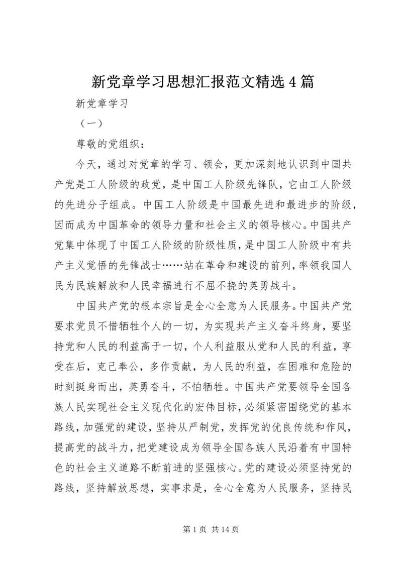 新党章学习思想汇报范文精选4篇 (2).docx