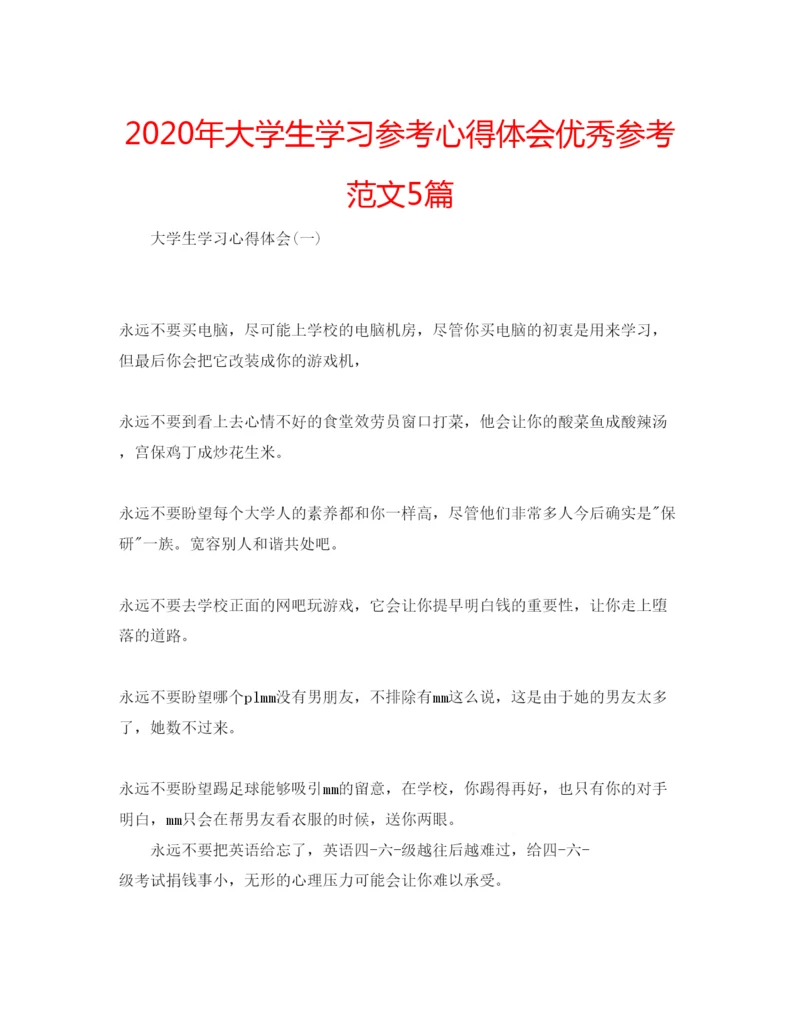 精编年大学生学习参考心得体会优秀参考范文5篇.docx