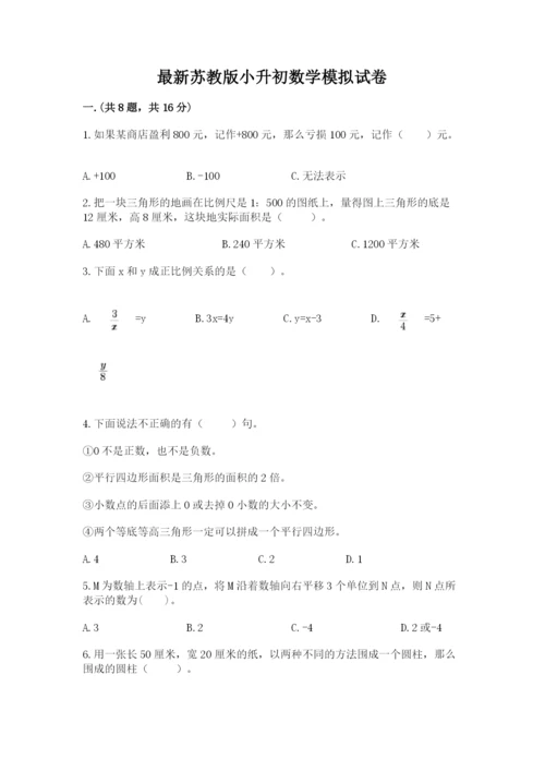 最新苏教版小升初数学模拟试卷带答案（名师推荐）.docx