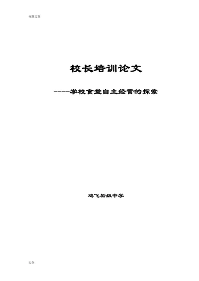 学校食堂自主经营的探索