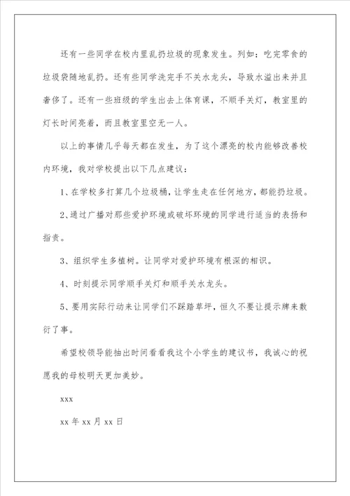 2022保护校园环境的建议书 49