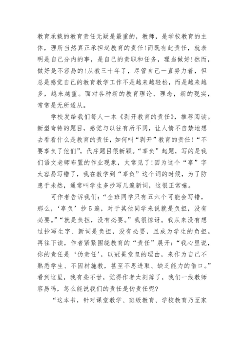 《剥开教育的责任》读后感.docx