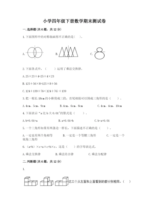 小学四年级下册数学期末测试卷【考点梳理】.docx