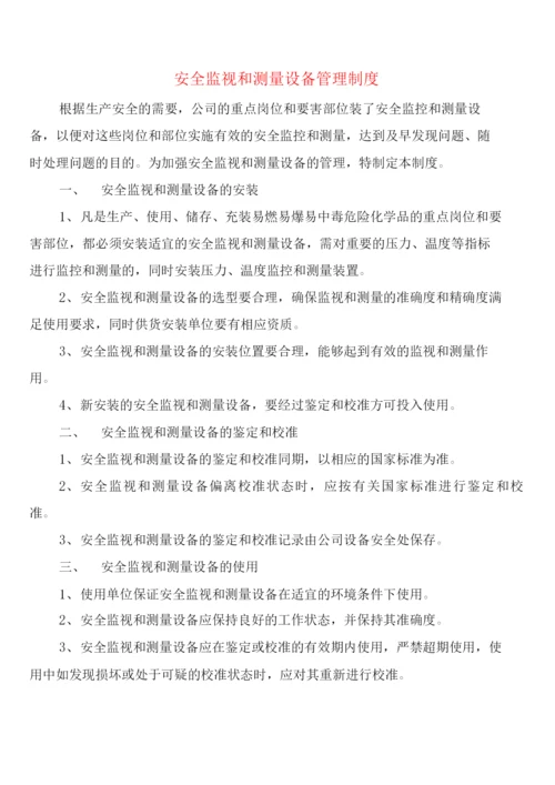 安全监视和测量设备管理制度(2篇).docx