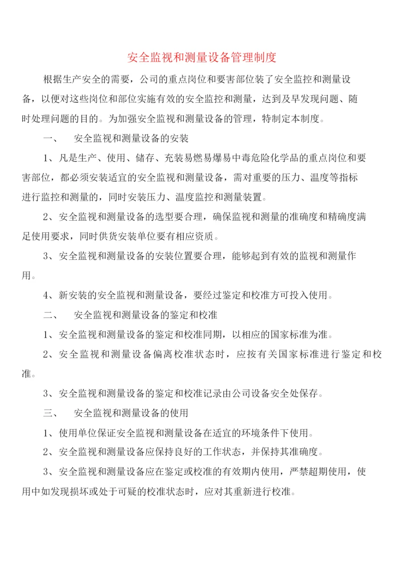 安全监视和测量设备管理制度(2篇).docx
