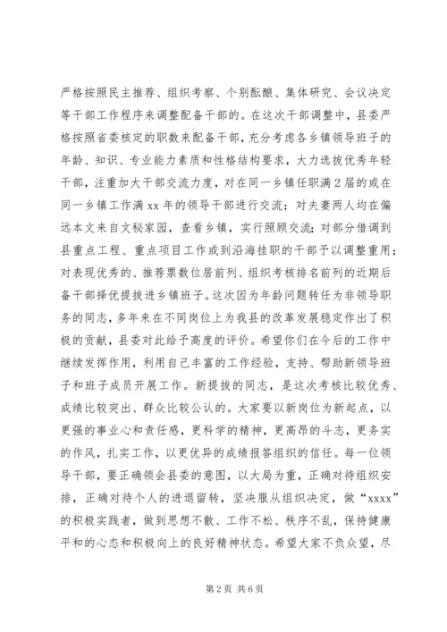 县委干部调整集体座谈会讲话稿.docx