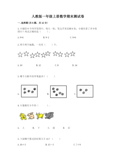 人教版一年级上册数学期末测试卷带答案ab卷.docx