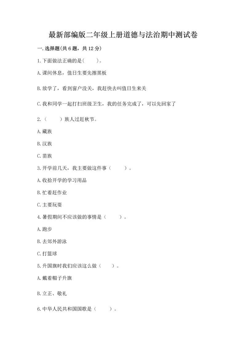 最新部编版二年级上册道德与法治期中测试卷及答案【考点梳理】.docx