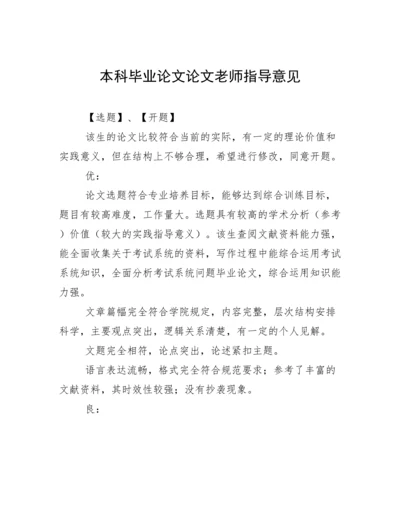 本科毕业论文论文老师指导意见.docx