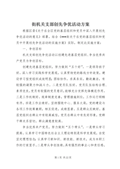 街机关支部创先争优活动方案.docx