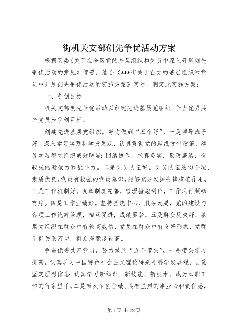 街机关支部创先争优活动方案.docx
