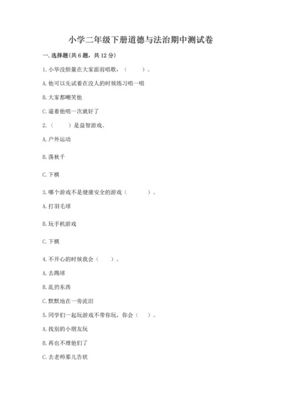 小学二年级下册道德与法治期中测试卷（夺冠）word版.docx
