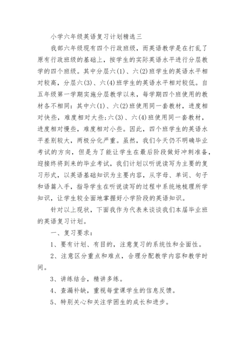 小学六年级英语复习计划精选.docx