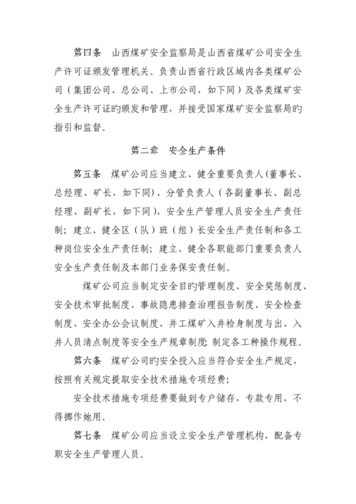 煤矿安全生产许可证实施标准细则.docx