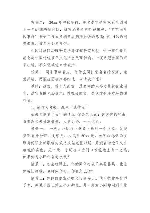 诚信主题班会教案.docx