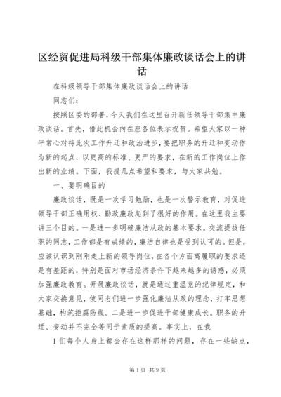 区经贸促进局科级干部集体廉政谈话会上的讲话 (4).docx