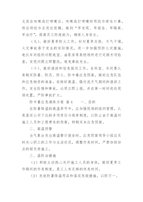 防中暑应急演练方案.docx