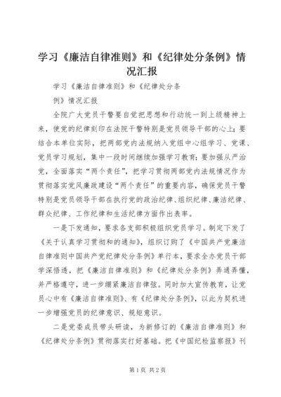 学习《廉洁自律准则》和《纪律处分条例》情况汇报精编.docx