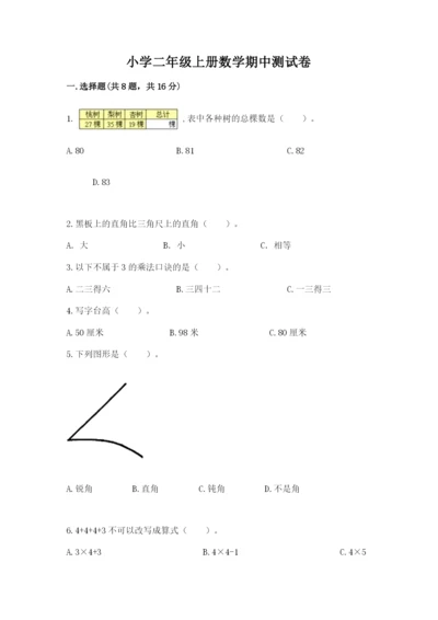 小学二年级上册数学期中测试卷含完整答案【有一套】.docx