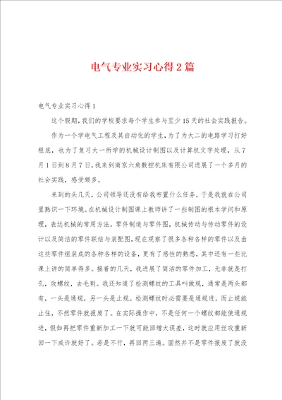 电气专业实习心得2篇