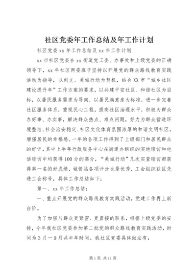 社区党委年工作总结及年工作计划.docx