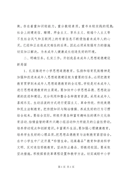 加强和改进未成年人思想道德建设工作会议讲话.docx