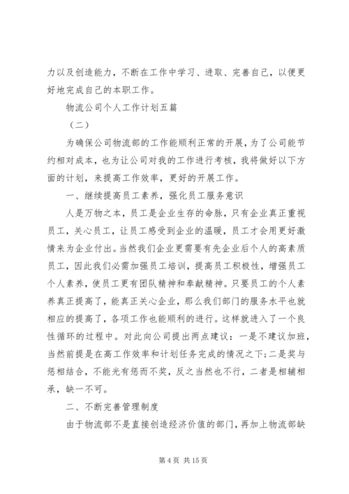 物流公司个人工作计划五篇.docx