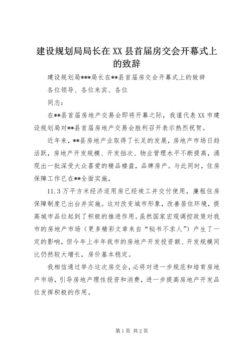 建设规划局局长在XX县首届房交会开幕式上的致辞 (2).docx