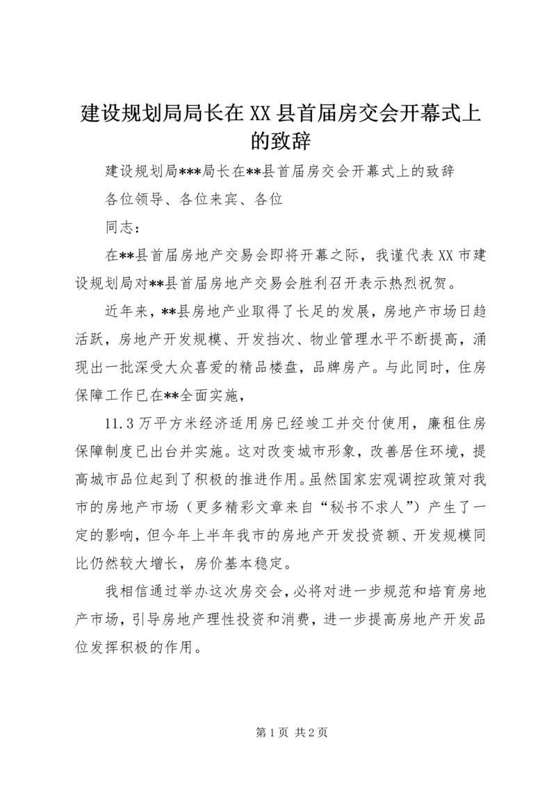 建设规划局局长在XX县首届房交会开幕式上的致辞 (2).docx