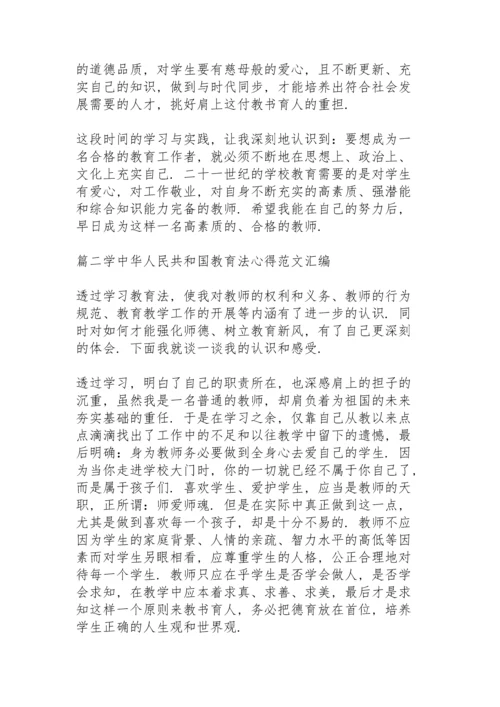 学中华人民共和国教育法心得范文汇编3篇.docx