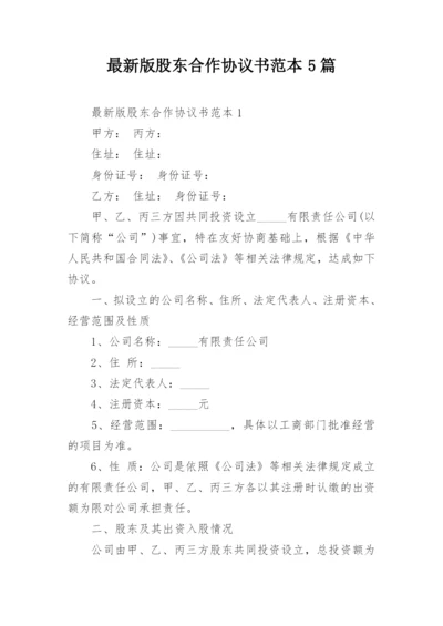 最新版股东合作协议书范本5篇.docx