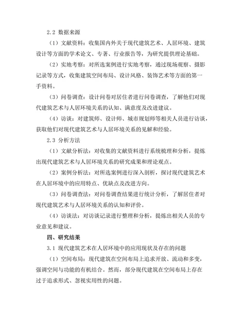 现代建筑艺术与人居环境的关系
