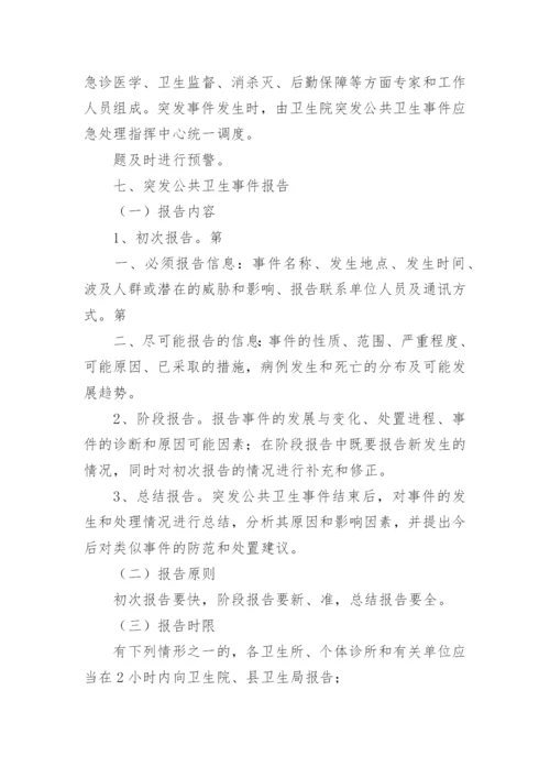 乡镇突发公共卫生事件应急预案.docx