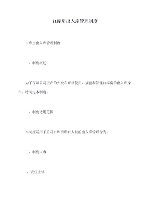 it库房出入库管理制度
